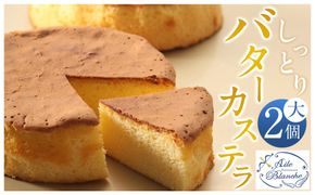 しっとりバターカステラ（大）2個【ギフト プレゼント 贈り物 お中元 お歳暮 お持たせ おかし お土産 スイーツ 手土産 贈答品 大阪府 門真市 】 272230_BS008