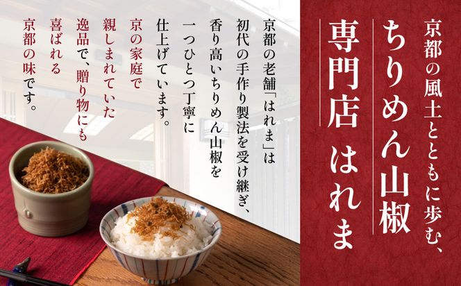 【はれま】二種詰合せ チリメン山椒48g×2袋・野菜昆布125ｇ×1［ 京都 老舗 ちりめん山椒発祥 有名店 保存料無添加 人気 おすすめ グルメ おじゃこ しらす 昆布 ご飯のお供 肴 魚 海鮮 ギフト プレゼント お取り寄せ 通販 送料無料 ふるさと納税 ］ 261009_A-YK003
