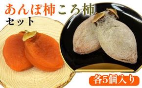 917.あんぽ柿・ころ柿のセット（各5個入り） 313726_AM010
