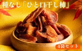 916.種なし「ひと口干し柿」の4袋セット 313726_AM011
