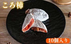 919.ころ柿 10個入り 313726_AM013