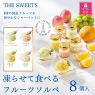 【ギフト包装対応】【期間限定7月31日まで】ザ・スウィーツ　凍らせて食べるフルーツソルベ（８個） 272183_SHDYAB082