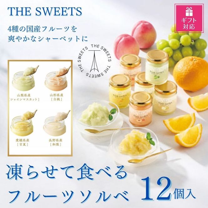 【ギフト包装対応】【期間限定7月31日まで】ザ・スウィーツ　凍らせて食べるフルーツソルベ（１２個） 272183_SHDYAB083
