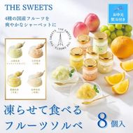 【お中元】【期間限定7月31日まで】ザ・スウィーツ　凍らせて食べるフルーツソルベ（８個） 272183_SHDYAB084