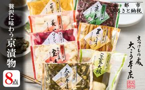 【京漬物大こう本店】贅沢に味わう 京漬物8点セット［ 京都 老舗 漬物 つけもの 漬け物 野菜 京野菜 セット 人気 おすすめ お取り寄せ 通販 送料無料 ふるさと納税 ］ 261009_B-HU05