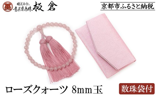 【意匠京念珠板倉】京念珠 女性用 ローズクォーツ 8mm玉(数珠袋付)［ 京都 数珠 念珠 人気 おすすめ 証明書付 京都府伝統産業優秀技術 お取り寄せ 通販 送料無料 ふるさと納税 ］ 261009_B-VJ08