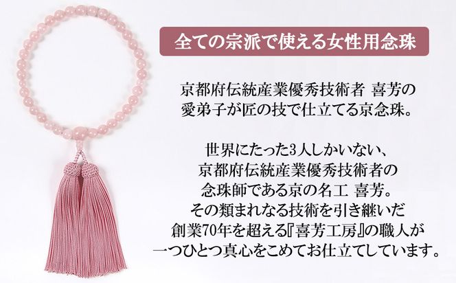 【意匠京念珠板倉】京念珠 女性用 ローズクォーツ 8mm玉(数珠袋付)［ 京都 数珠 念珠 人気 おすすめ 証明書付 京都府伝統産業優秀技術 お取り寄せ 通販 送料無料 ふるさと納税 ］ 261009_B-VJ08