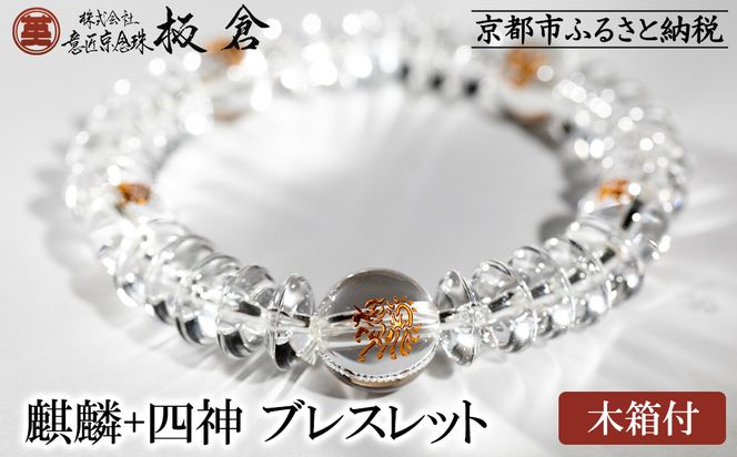 【意匠京念珠板倉】京念珠 男性用 麒麟+四神 ブレスレット(木箱付)［ 京都 数珠 念珠 人気 おすすめ 化粧箱入 証明書付 京都府伝統産業優秀技術 お取り寄せ 通販 送料無料 ふるさと納税 ］ 261009_B-VJ09