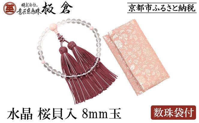 【意匠京念珠板倉】京念珠 女性用 水晶 桜貝入 8mm玉(数珠袋付)［ 京都 数珠 念珠 人気 おすすめ 化粧箱入 証明書付 京都府伝統産業優秀技術 お取り寄せ 通販 送料無料 ふるさと納税 ］ 261009_B-VJ10