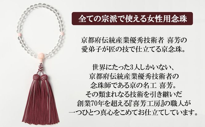 【意匠京念珠板倉】京念珠 女性用 水晶 桜貝入 8mm玉(数珠袋付)［ 京都 数珠 念珠 人気 おすすめ 化粧箱入 証明書付 京都府伝統産業優秀技術 お取り寄せ 通販 送料無料 ふるさと納税 ］ 261009_B-VJ10