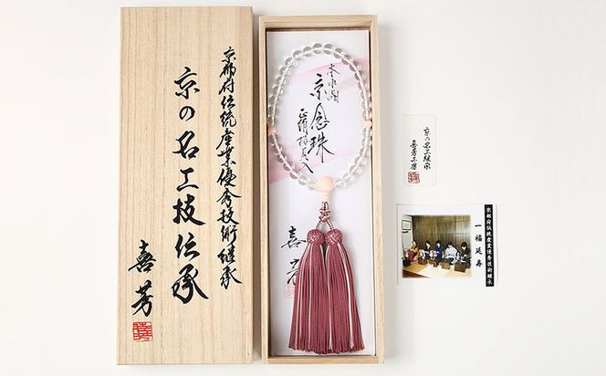 【意匠京念珠板倉】京念珠 女性用 水晶 桜貝入 8mm玉(数珠袋付)［ 京都 数珠 念珠 人気 おすすめ 化粧箱入 証明書付 京都府伝統産業優秀技術 お取り寄せ 通販 送料無料 ふるさと納税 ］ 261009_B-VJ10