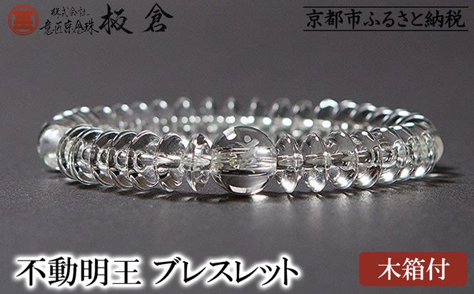 【意匠京念珠板倉】京念珠 男性用 不動明王(カーン) ブレスレット(木箱付)［ 京都 数珠 念珠 人気 おすすめ 化粧箱入 証明書付 京都府伝統産業優秀技術 お取り寄せ 通販 送料無料 ふるさと納税 ］ 261009_B-VJ11