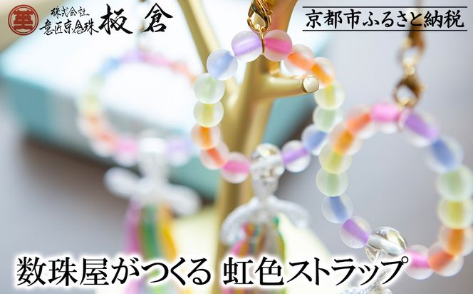 【意匠京念珠板倉】京念珠 数珠屋がつくる 虹色ストラップ［ 京都 数珠 念珠 人気 おすすめ 化粧箱入 証明書付 京都府伝統産業優秀技術 お取り寄せ 通販 送料無料 ふるさと納税 ］ 261009_B-VJ12
