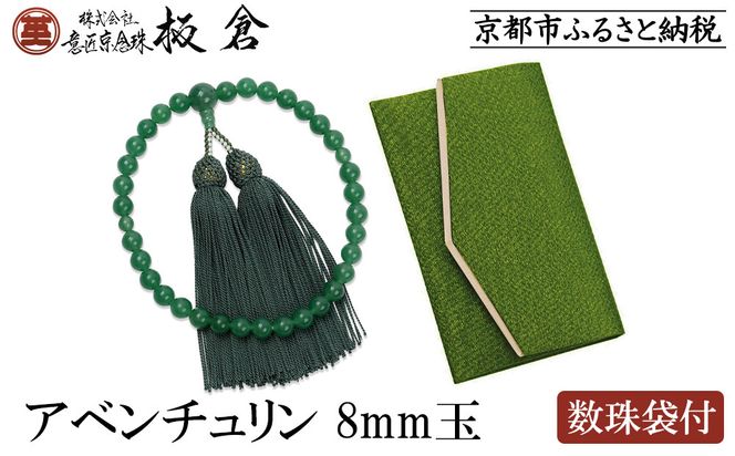 【意匠京念珠板倉】京念珠 女性用 アベンチュリン 8mm玉(数珠袋付)［ 京都 数珠 念珠 人気 おすすめ 証明書付 京都府伝統産業優秀技術 お取り寄せ 通販 送料無料 ふるさと納税 ］ 261009_B-VJ06