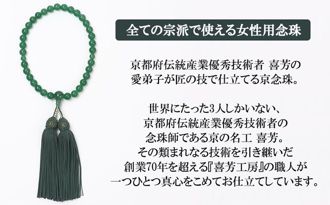 【意匠京念珠板倉】京念珠 女性用 アベンチュリン 8mm玉(数珠袋付)［ 京都 数珠 念珠 人気 おすすめ 証明書付 京都府伝統産業優秀技術 お取り寄せ 通販 送料無料 ふるさと納税 ］ 261009_B-VJ06