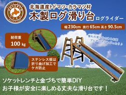不二木材　木製ログ滑り台ログライダー【配送不可：沖縄・離島】【 天然木 すべり台 DIY お庭 標茶町 北海道 】 016641_AC004