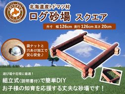 不二木材　ログ砂場（スクエア）【 天然木 丸太 砂場 砂遊び  DIY お庭 標茶町 北海道 】 016641_AC005