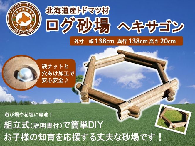 不二木材　ログ砂場（ヘキサゴン）【 天然木 丸太 砂場 砂遊び  DIY お庭 標茶町 北海道 】 016641_AC006