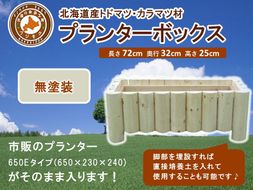 不二木材　プランターボックス（無塗装品）【 天然木 プランター  DIY ガーデン お庭 ガーデニング 標茶町 北海道 】 016641_AC007