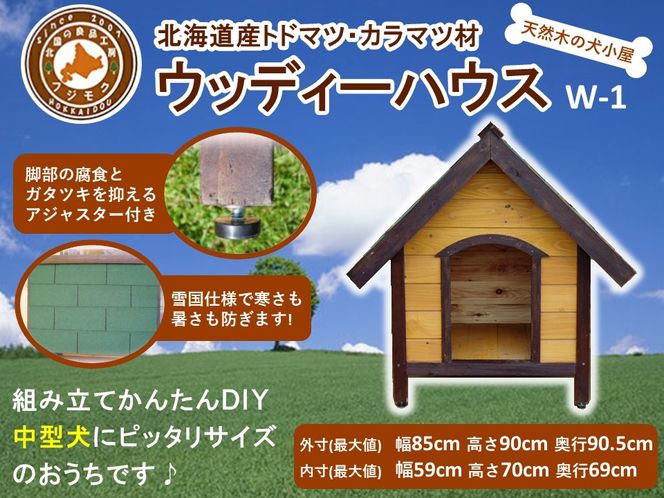 北海道産天然木の犬小屋「ウッディーハウス w-1」【 天然木 DIY ガーデン お庭 愛犬 犬小屋 標茶町 北海道 】 016641_AC009