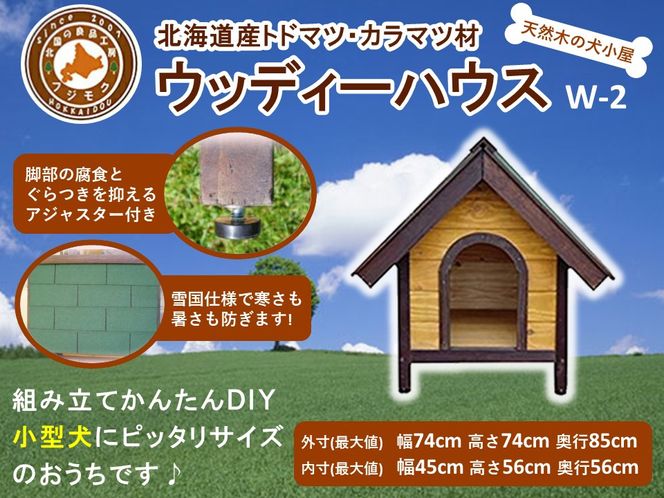 北海道産天然木の犬小屋「ウッディーハウス w-2」【 天然木 DIY ガーデン お庭 愛犬 犬小屋 標茶町 北海道 】 016641_AC010