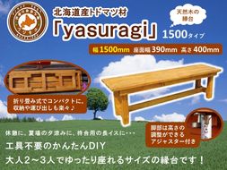 北海道産天然木の縁台「yasuragi」 1500タイプ【 天然木 DIY ガーデン お庭 縁台 標茶町 北海道 】 016641_AC012