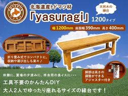 北海道産天然木の縁台「yasuragi」 1200タイプ【 天然木 DIY ガーデン お庭 縁台 標茶町 北海道 】 016641_AC013