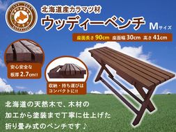 「ウッディーベンチ」　Mサイズ【 天然木 DIY ガーデン お庭 ベンチ アウトドア コンパクト 標茶町 北海道 】 016641_AC015