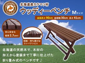 「ウッディーベンチ」　Mサイズ【 天然木 DIY ガーデン お庭 ベンチ アウトドア コンパクト 標茶町 北海道 】 016641_AC015