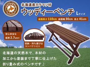 「ウッディーベンチ」　Lサイズ【 天然木 DIY ガーデン お庭 ベンチ アウトドア コンパクト 標茶町 北海道 】 016641_AC016