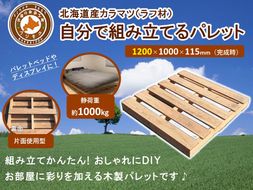 「自分で組み立てるパレット」1200×1000×115（mm）片面使用型【 天然木 DIY ガーデン お庭 アウトドア ウッドデッキ 標茶町 北海道 】 016641_AC017