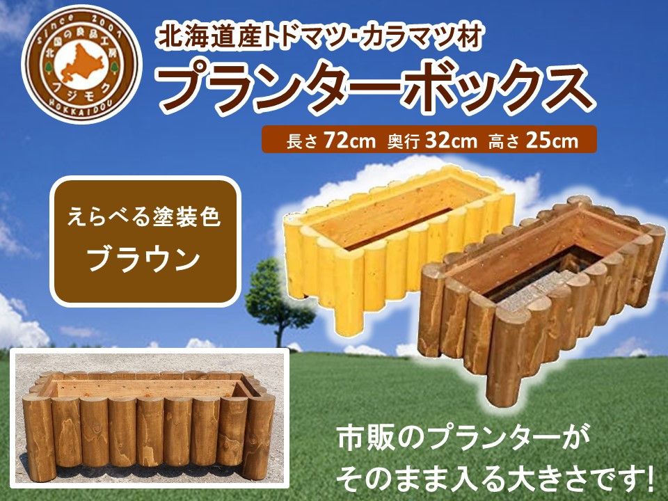 不二木材 プランターボックス[ブラウン][ 天然木 DIY ガーデン お庭 アウトドア 木製 プランター 家庭菜園 標茶町 北海道 ] 016641_AC024VC01