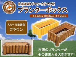 不二木材　プランターボックス【ブラウン】【 天然木 DIY ガーデン お庭 アウトドア 木製 プランター 家庭菜園 標茶町 北海道 】 016641_AC024VC01