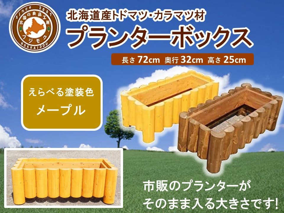 不二木材 プランターボックス[メープル][ 天然木 DIY ガーデン お庭 アウトドア 木製 プランター 家庭菜園 標茶町 北海道 ] 016641_AC024VC02