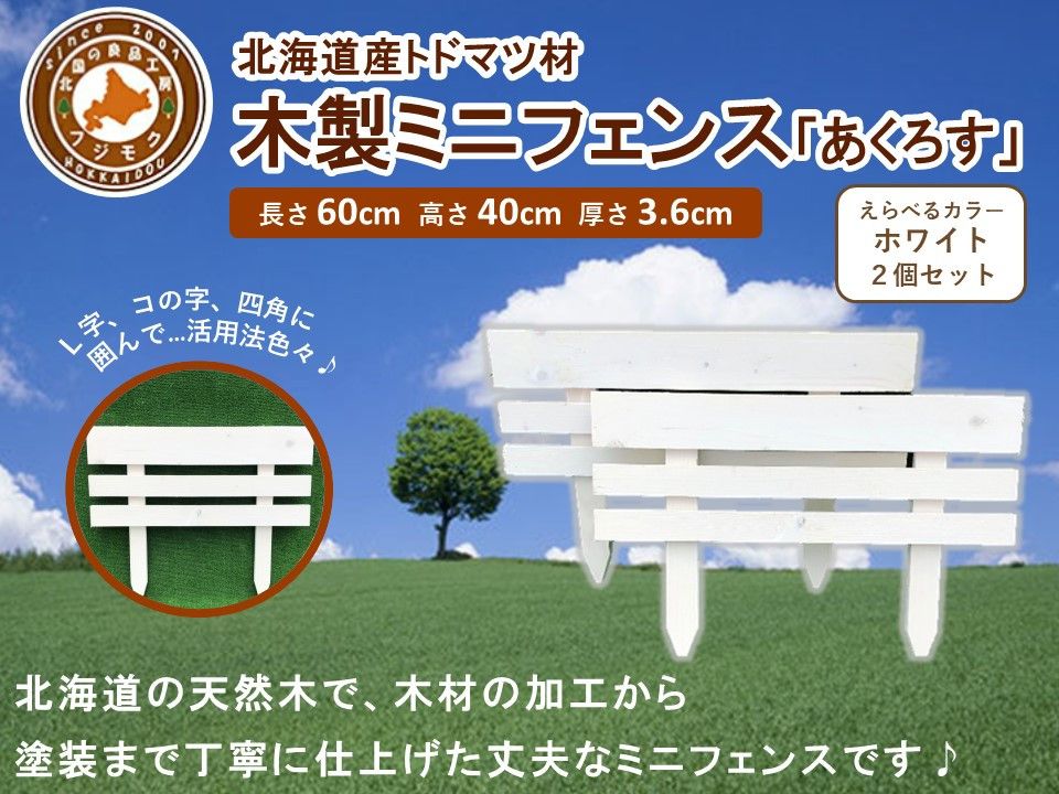 木製ミニフェンス 2個セット「あくろす」ホワイト[ 天然木 DIY ガーデン お庭 アウトドア 木製 フェンス 標茶町 北海道 ] 016641_AC025VC02
