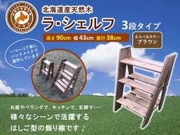 ラ・シェルフ　3段タイプ【ブラウン】【 天然木 DIY ガーデン お庭 アウトドア 木製 飾り棚 キッチン 標茶町 北海道 】 016641_AC026VC01