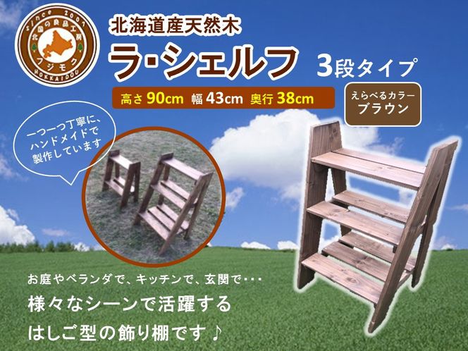 ラ・シェルフ　3段タイプ【ブラウン】【 天然木 DIY ガーデン お庭 アウトドア 木製 飾り棚 キッチン 標茶町 北海道 】 016641_AC026VC01