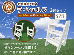 ラ・シェルフ　3段タイプ【ホワイト】【 天然木 DIY ガーデン お庭 アウトドア 木製 飾り棚 キッチン 標茶町 北海道 】 016641_AC026VC02