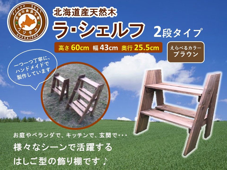 ラ・シェルフ 2段タイプ[ブラウン][ 天然木 DIY ガーデン お庭 アウトドア 木製 飾り棚 キッチン 標茶町 北海道 ] 016641_AC027VC01