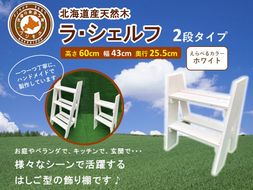 ラ・シェルフ　2段タイプ【ホワイト】【 天然木 DIY ガーデン お庭 アウトドア 木製 飾り棚 キッチン 標茶町 北海道 】 016641_AC027VC02