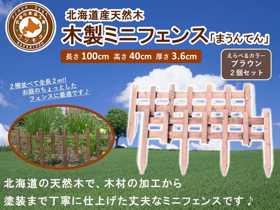 木製ミニフェンス「まうんてん」2個セット[ブラウン][ 天然木 DIY ガーデン お庭 アウトドア 木製 フェンス 標茶町 北海道 ] 016641_AC029VC01