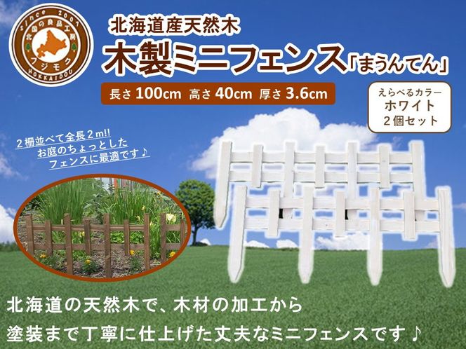 木製ミニフェンス「まうんてん」2個セット【ホワイト】【 天然木 DIY ガーデン お庭 アウトドア 木製 フェンス 標茶町 北海道 】 016641_AC029VC02