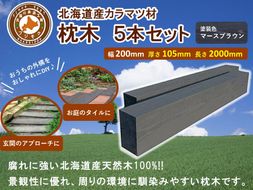 北海道産カラマツ枕木（200×105×2000）5本セット【配送不可：沖縄・離島】【 天然木 DIY ガーデン お庭 アウトドア 木製 標茶町 北海道 】 016641_AC034