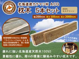 北海道産カラマツACQカラマツ枕木（200×105×2000）5本セット【配送不可：沖縄・離島】【 天然木 DIY ガーデン お庭 アウトドア 木製 標茶町 北海道 】 016641_AC036