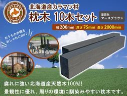 北海道産カラマツ枕木（200×75×2000）10本セット【配送不可：沖縄・離島】【 天然木 DIY ガーデン お庭 アウトドア 木製 標茶町 北海道 】 016641_AC037