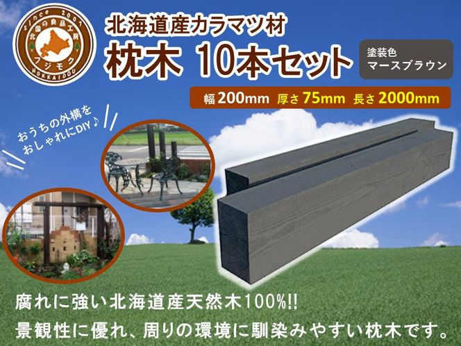 北海道産カラマツ枕木（200×75×2000）10本セット【配送不可：沖縄・離島】【 天然木 DIY ガーデン お庭 アウトドア 木製 標茶町 北海道 】 016641_AC037