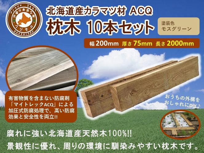 北海道産カラマツACQカラマツ枕木（200×75×2000）10本セット【配送不可：沖縄・離島】【 天然木 DIY ガーデン お庭 アウトドア 木製 標茶町 北海道 】 016641_AC039