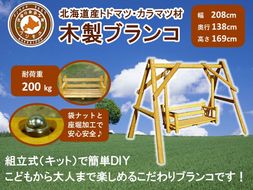 不二木材　木製ブランコ【配送不可：沖縄・離島】【 天然木 DIY ガーデン お庭 アウトドア 木製 ブランコ 標茶町 北海道 】 016641_AC042