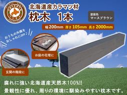 北海道産カラマツ枕木（200×105×2000）【配送不可：沖縄・離島】【 天然木 DIY ガーデン お庭 アウトドア 木製 標茶町 北海道 】 016641_AC043