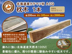 ACQカラマツ枕木（200×105×2000）【配送不可：沖縄・離島】【 天然木 DIY ガーデン お庭 アウトドア 木製 標茶町 北海道 】 016641_AC046